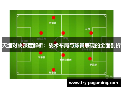 天津对决深度解析：战术布局与球员表现的全面剖析
