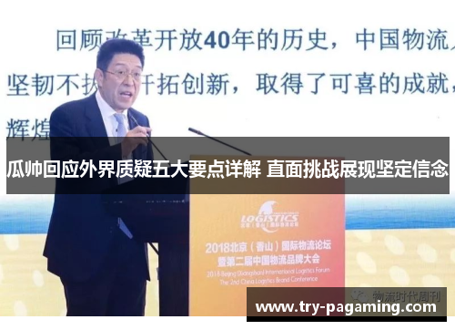 瓜帅回应外界质疑五大要点详解 直面挑战展现坚定信念