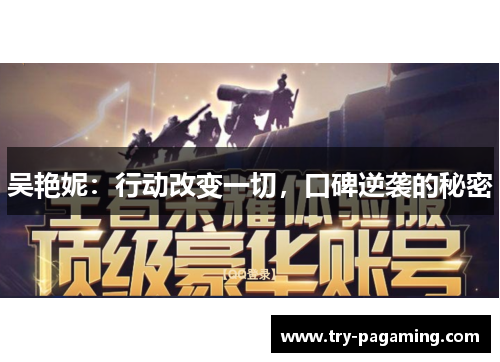 吴艳妮：行动改变一切，口碑逆袭的秘密