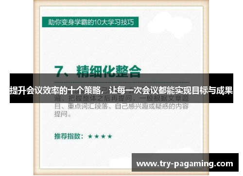 提升会议效率的十个策略，让每一次会议都能实现目标与成果