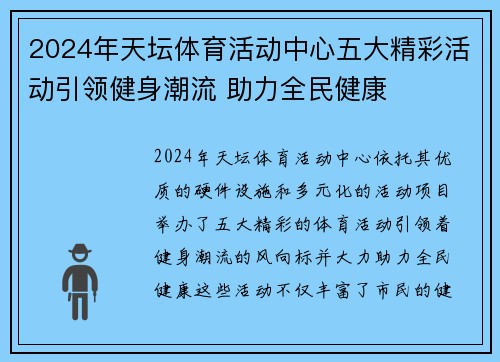 2024年天坛体育活动中心五大精彩活动引领健身潮流 助力全民健康