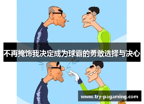 不再掩饰我决定成为球霸的勇敢选择与决心