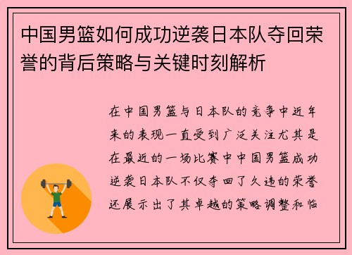 中国男篮如何成功逆袭日本队夺回荣誉的背后策略与关键时刻解析