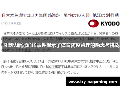 国奥队新冠确诊事件揭示了体育防疫管理的隐患与挑战