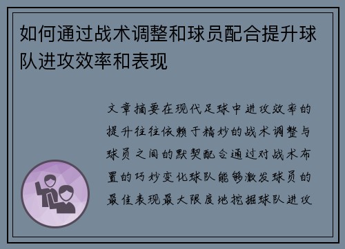 如何通过战术调整和球员配合提升球队进攻效率和表现