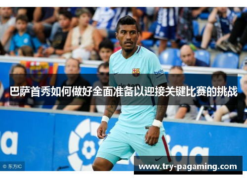 巴萨首秀如何做好全面准备以迎接关键比赛的挑战