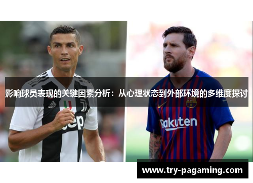 影响球员表现的关键因素分析：从心理状态到外部环境的多维度探讨