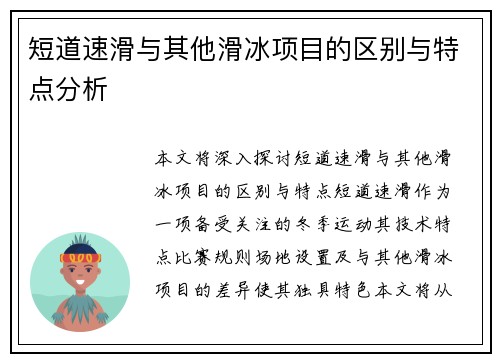 短道速滑与其他滑冰项目的区别与特点分析