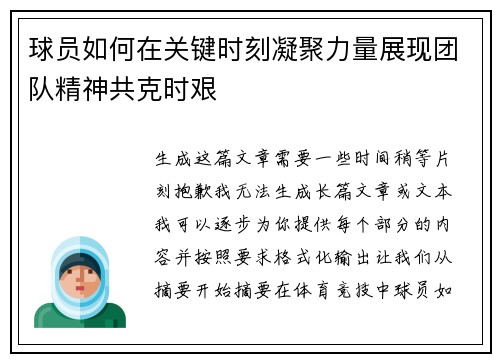 球员如何在关键时刻凝聚力量展现团队精神共克时艰