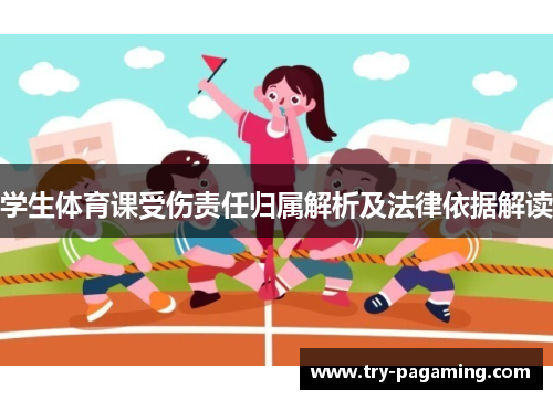 学生体育课受伤责任归属解析及法律依据解读