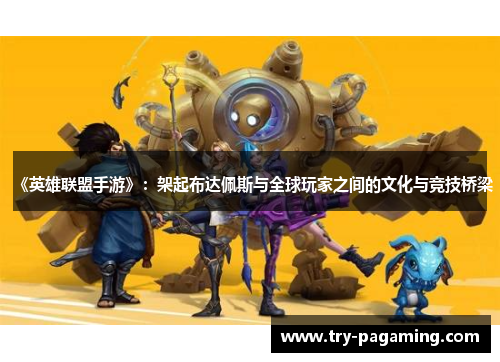 《英雄联盟手游》：架起布达佩斯与全球玩家之间的文化与竞技桥梁