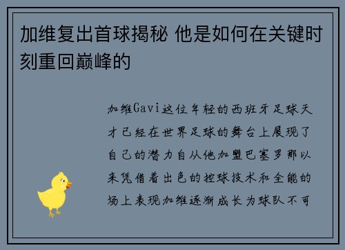 加维复出首球揭秘 他是如何在关键时刻重回巅峰的