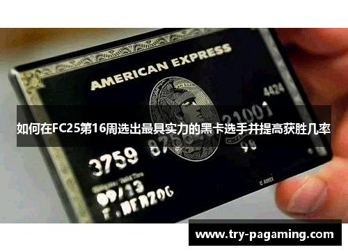 如何在FC25第16周选出最具实力的黑卡选手并提高获胜几率
