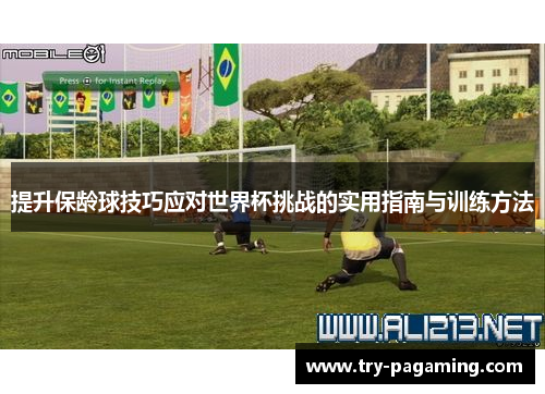 提升保龄球技巧应对世界杯挑战的实用指南与训练方法