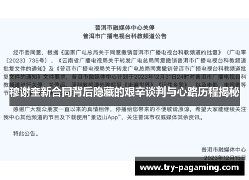 穆谢奎新合同背后隐藏的艰辛谈判与心路历程揭秘