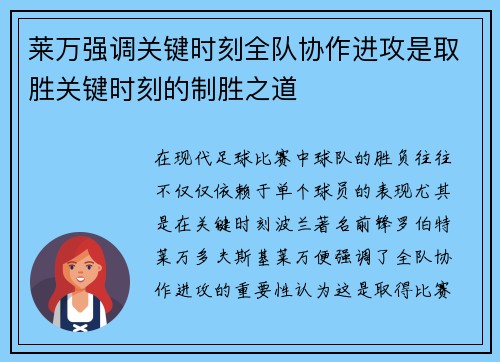 莱万强调关键时刻全队协作进攻是取胜关键时刻的制胜之道