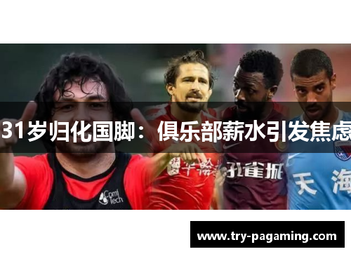31岁归化国脚：俱乐部薪水引发焦虑
