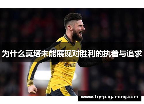 为什么莫塔未能展现对胜利的执着与追求