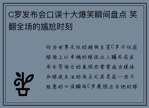 C罗发布会口误十大爆笑瞬间盘点 笑翻全场的尴尬时刻
