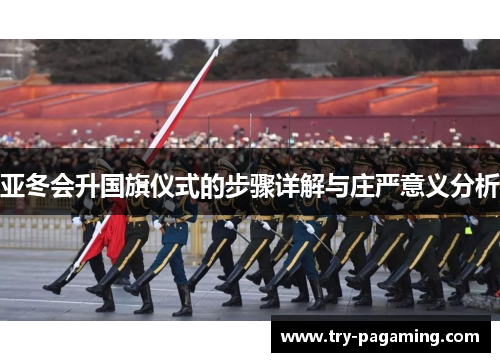 亚冬会升国旗仪式的步骤详解与庄严意义分析