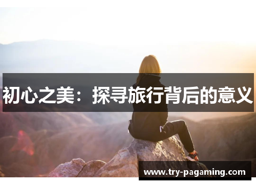 初心之美：探寻旅行背后的意义