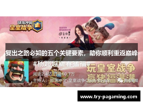 复出之路必知的五个关键要素，助你顺利重返巅峰