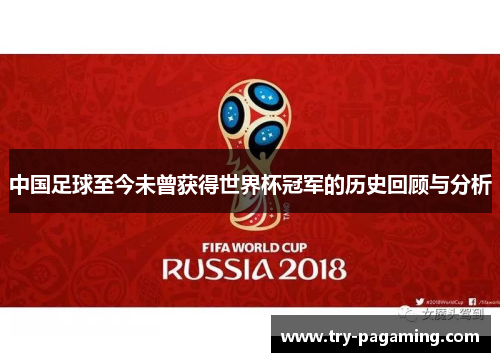 中国足球至今未曾获得世界杯冠军的历史回顾与分析