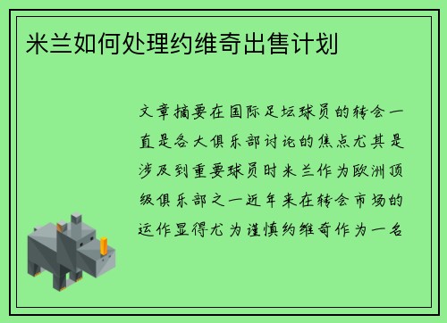 米兰如何处理约维奇出售计划