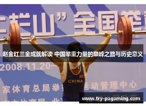 赵金红三金成就解读 中国举重力量的巅峰之路与历史意义