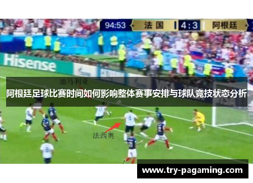 阿根廷足球比赛时间如何影响整体赛事安排与球队竞技状态分析
