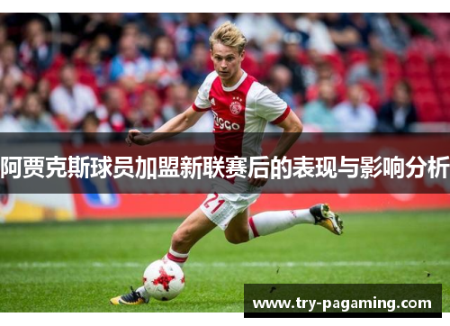 阿贾克斯球员加盟新联赛后的表现与影响分析