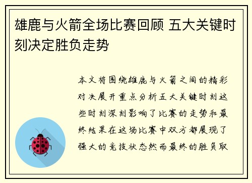 雄鹿与火箭全场比赛回顾 五大关键时刻决定胜负走势
