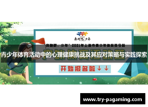 青少年体育活动中的心理健康挑战及其应对策略与实践探索