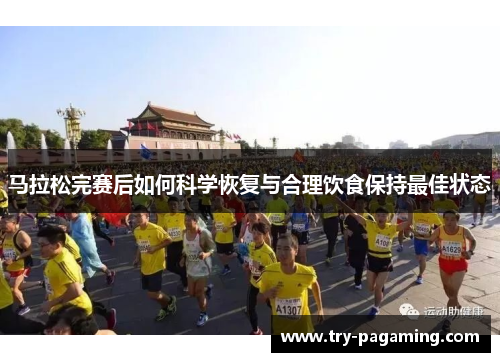 马拉松完赛后如何科学恢复与合理饮食保持最佳状态 马拉松完赛后如何科学恢复与合理饮食保持最佳状态