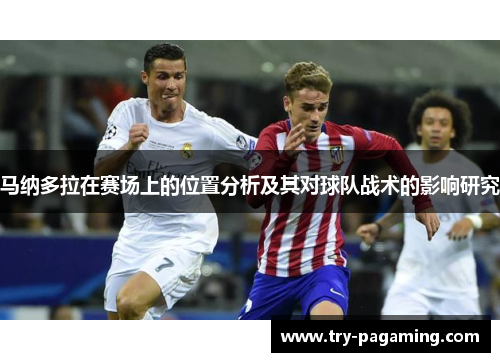 马纳多拉在赛场上的位置分析及其对球队战术的影响研究