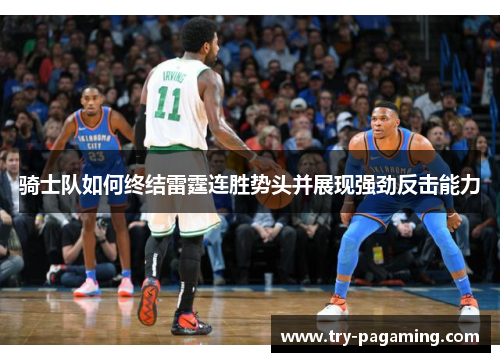 骑士队如何终结雷霆连胜势头并展现强劲反击能力