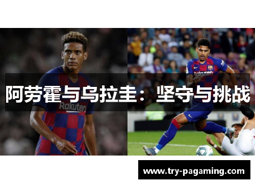 阿劳霍与乌拉圭:坚守与挑战 阿劳霍与乌拉圭:坚守与挑战