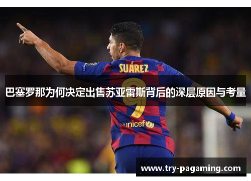 巴塞罗那为何决定出售苏亚雷斯背后的深层原因与考量