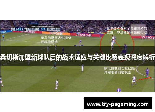 桑切斯加盟新球队后的战术适应与关键比赛表现深度解析