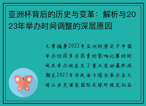 亚洲杯背后的历史与变革:解析与2023年举办时间调整的深层原因 亚洲杯背后的历史与变革:解析与2023年举办时间调整的深层原因