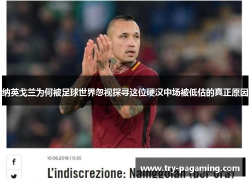 纳英戈兰为何被足球世界忽视探寻这位硬汉中场被低估的真正原因