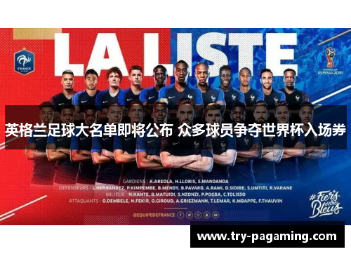 英格兰足球大名单即将公布 众多球员争夺世界杯入场券