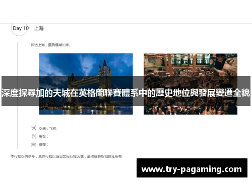 深度探尋加的夫城在英格蘭聯賽體系中的歷史地位與發展變遷全貌