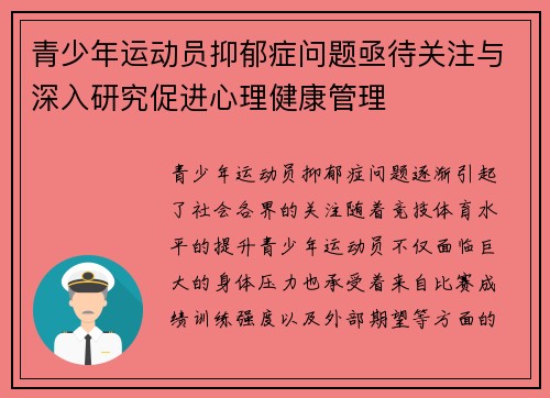 青少年运动员抑郁症问题亟待关注与深入研究促进心理健康管理