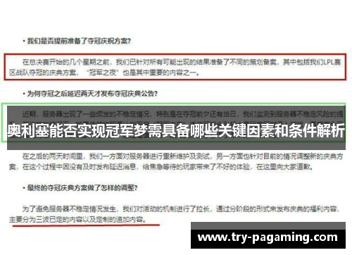 奥利塞能否实现冠军梦需具备哪些关键因素和条件解析