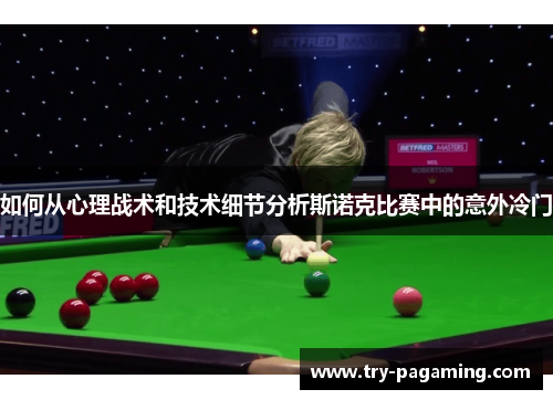 如何从心理战术和技术细节分析斯诺克比赛中的意外冷门