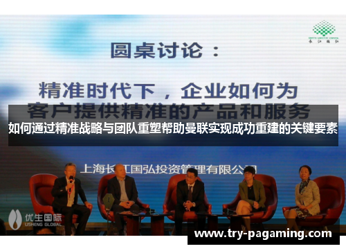 如何通过精准战略与团队重塑帮助曼联实现成功重建的关键要素 如何通过精准战略与团队重塑帮助曼联实现成功重建的关键要素