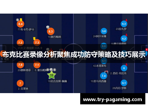 布克比赛录像分析聚焦成功防守策略及技巧展示