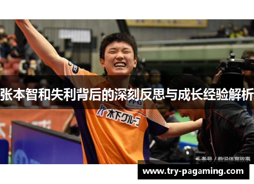 张本智和失利背后的深刻反思与成长经验解析