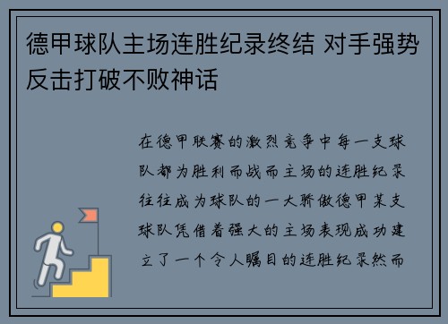 德甲球队主场连胜纪录终结 对手强势反击打破不败神话